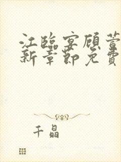 江临宴顾萱柔最新章节免费阅读