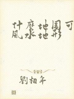 什么地图可以看风水地形