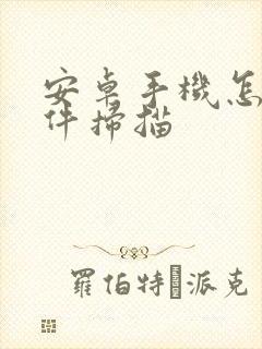 安卓手机怎么文件扫描