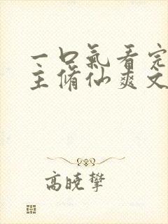 一口气看完大女主修仙爽文