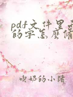 pdf文件里面的字怎么修改