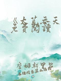 《太荒吞天诀》免费阅读