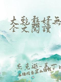 大乾憨婿无弹窗全文阅读