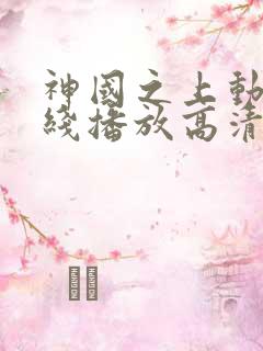 神国之上动漫在线播放高清