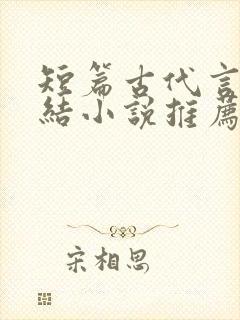 短篇古代言情完结小说推荐