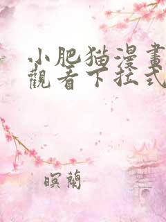 小肥猫漫画免费观看下拉式漫画