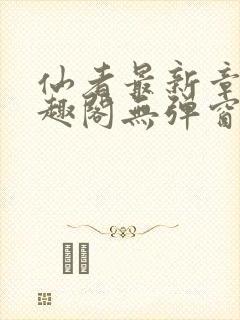 仙者最新章节笔趣阁无弹窗