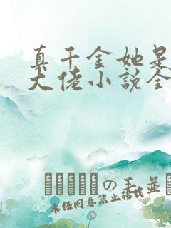 真千金她是全能大佬小说全篇