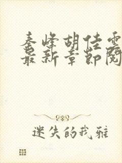 秦峰胡佳云小说最新章节阅读