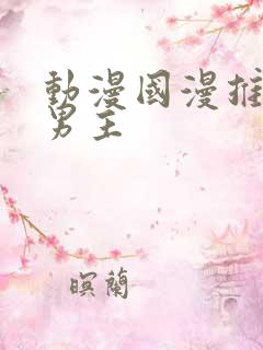 动漫国漫推荐双男主