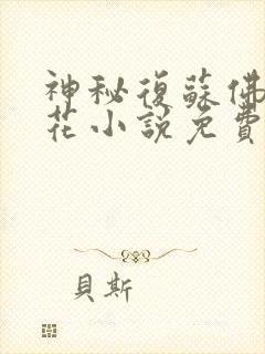 神秘复苏佛前献花小说免费阅读免费