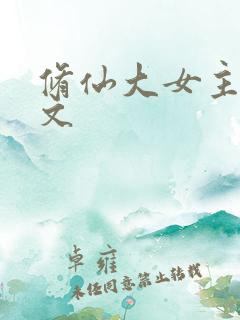 修仙大女主完结文