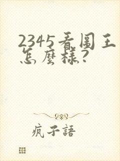 2345看图王怎么样?