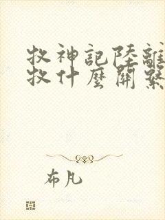 牧神记陆离与秦牧什么关系