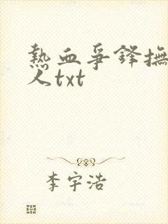 热血争锋抚琴的人txt