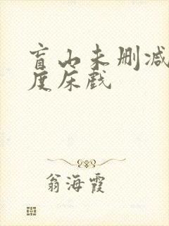 盲山未删减大尺度床戏