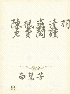 陈枫燕清羽全文免费阅读