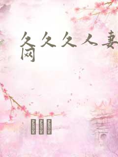 久久久人妻视频网