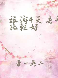 旅游4天去哪里比较好