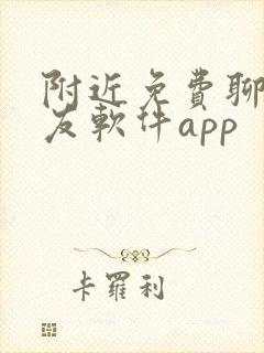 附近免费聊天交友软件app