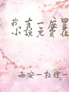 我有一座冒险屋小说免费在线阅读