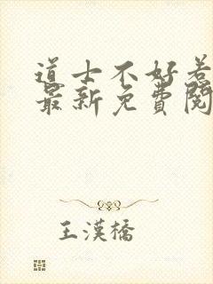 道士不好惹全文最新免费阅读