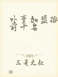 外卖加盟排行榜前十名