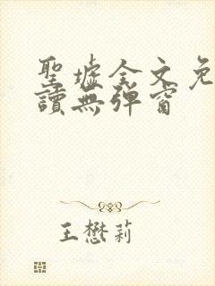 圣墟全文免费阅读无弹窗