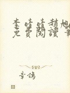 李晴晴赵旭小说免费阅读 笔趣