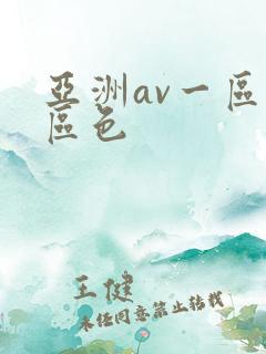 亚洲av一区二区色