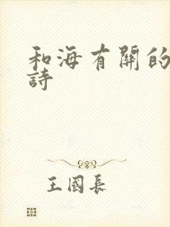 和海有关的现代诗
