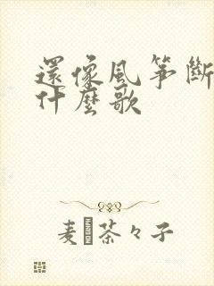 还像风筝断了线什么歌