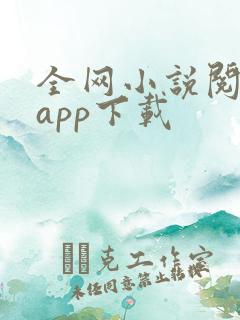全网小说阅读器app下载