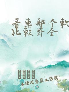 看车哪个软件好比较齐全