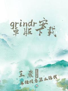 grindr安卓版下载
