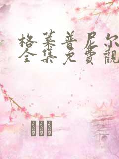 格莱普尼尔动漫全集免费观看高清