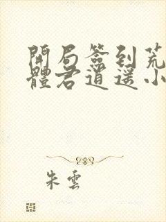 开局签到荒古圣体君逍遥小说读