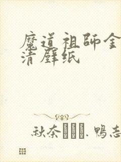 魔道祖师金凌高清壁纸