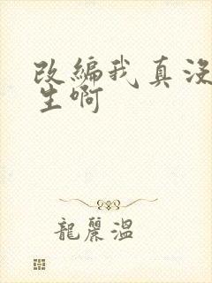 改编我真没想重生啊