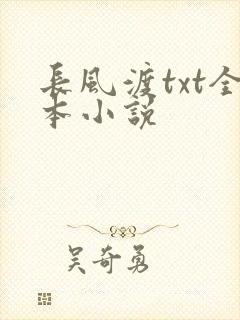 长风渡txt全本小说