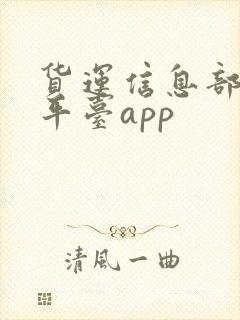 货运信息部找车平台app