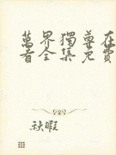 万界独尊在线观看全集免费播放樱花