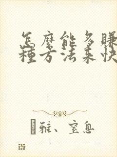 怎么能多赚钱6种方法来快速赚钱