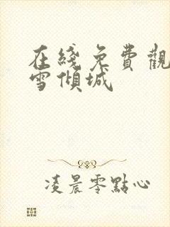 在线免费观看暮雪倾城