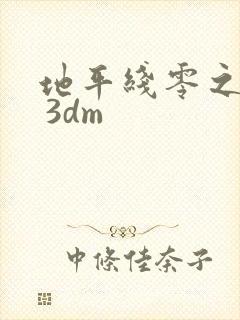 地平线零之曙光 3dm