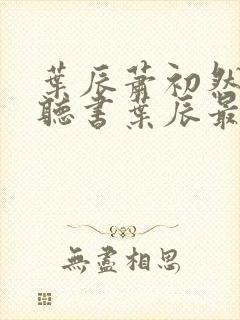 叶辰萧初然免费听书叶辰最新章节