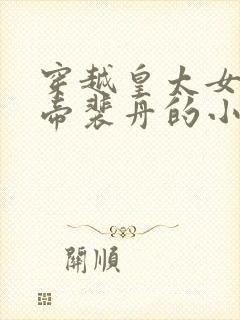 穿越皇太女楚元帝裴舟的小说