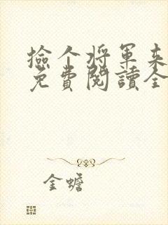 捡个将军来种田免费阅读全文