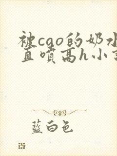 被cao的奶水直喷高h小说