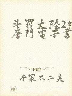 斗罗大陆2绝世唐门电子书txt下载